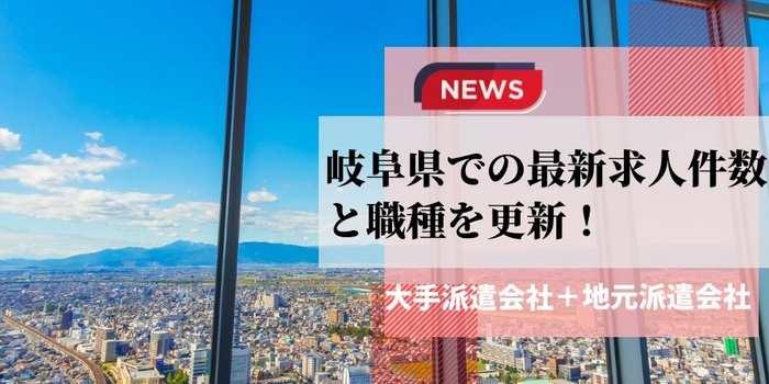 岐阜県での派遣会社の最新求人件数と職種を更新