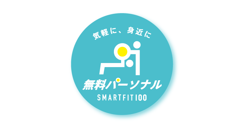 スマートフィット100 無料パーソナルトレーニング