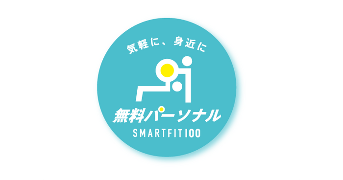 スマートフィット100 無料パーソナルトレーニング