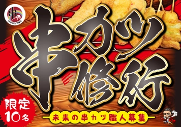 ハイブリッド串カツ(R)の調理法技術を学びたい 未来の串カツ職人を限定10人で研修生募集！