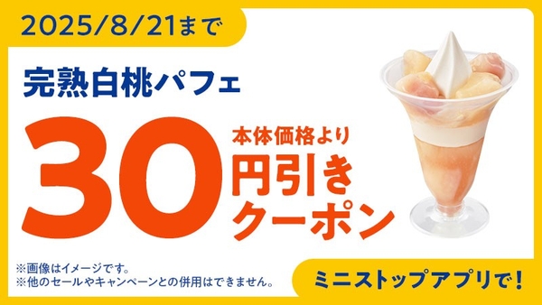 ミニストップアプリクーポンイメージ画像