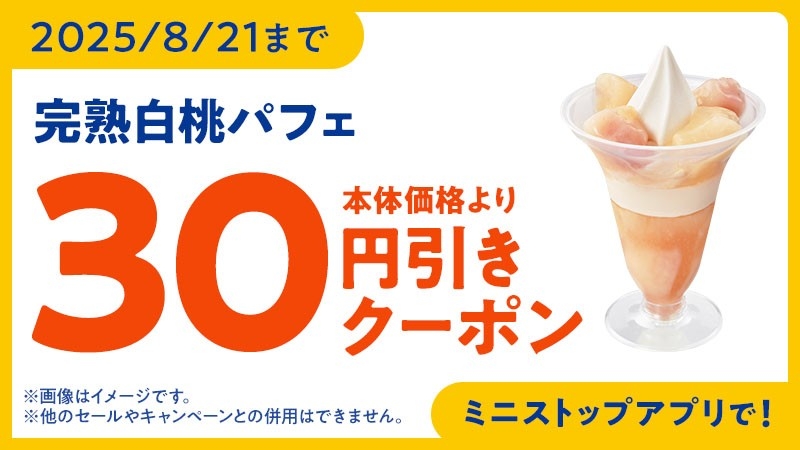 ミニストップアプリクーポンイメージ画像