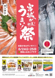 初夏の宮城の魅力を東京で楽しめる「宮城がうまい！祭」　 6月24日・25日に東京都・池袋にある宮城県アンテナショップ 「宮城ふるさとプラザ」で開催！