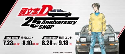 「頭文字D 25th Anniversary SHOP」を渋谷ロフト・梅田ロフトにて開催決定！