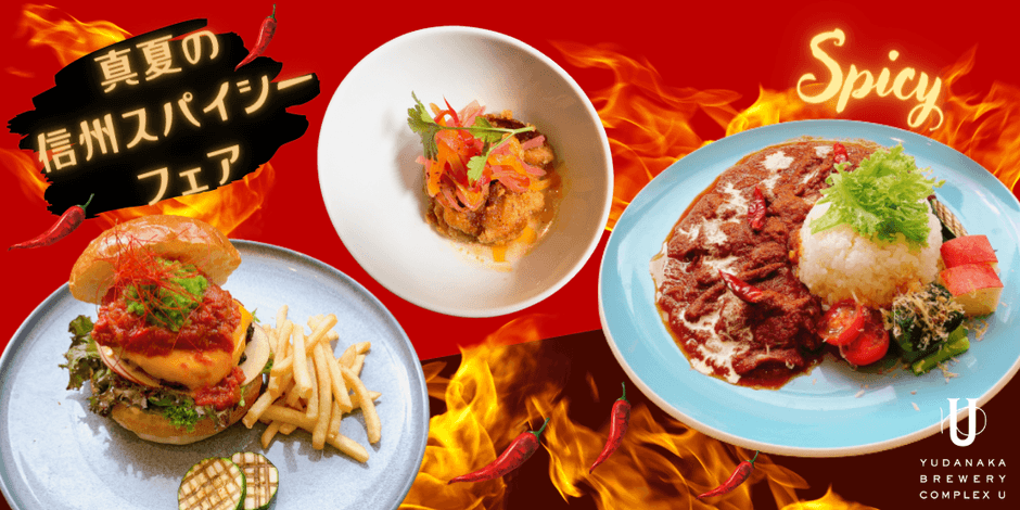 『真夏の信州スパイシーフェア2023』