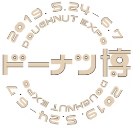 福岡・大牟田 ROOTH2-3-3、6月7日(金)ドーナツの日に 「2019年ドーナツ博大賞」を発表！