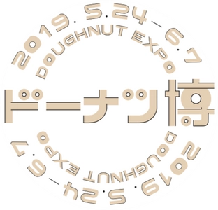 福岡・大牟田 ROOTH2-3-3、6月7日(金)ドーナツの日に 「2019年ドーナツ博大賞」を発表！