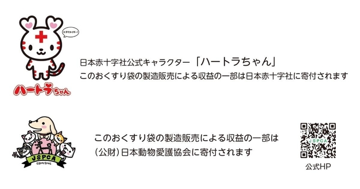 寄付先の日本赤十字社、公益財団法人日本動物愛護協会のロゴと説明文が印刷される