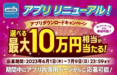 ウエルシアグループアプリがリニューアル！ 星野リゾート宿泊ギフト券などが当たるキャンペーンを 7月9日まで実施中