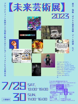 [東京・北千住]ブロックチェーン技術を活用する作家の展示会 『【未来芸術展】2023』を7月29日(土)・30日(日)開催！