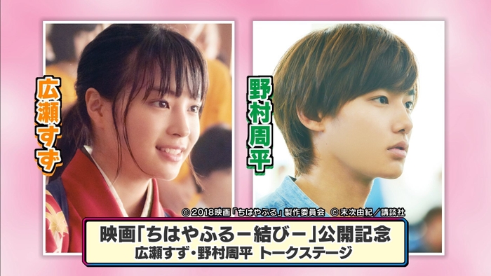 映画「ちはやふる ― 結び ―」公開記念 広瀬すず・野村周平 トークステージ