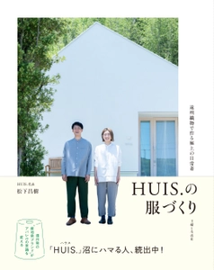 創業10周年を迎える遠州織物の産地発ブランド 「HUIS(ハウス)」が初の書籍を全国書店で3/4(月)発売