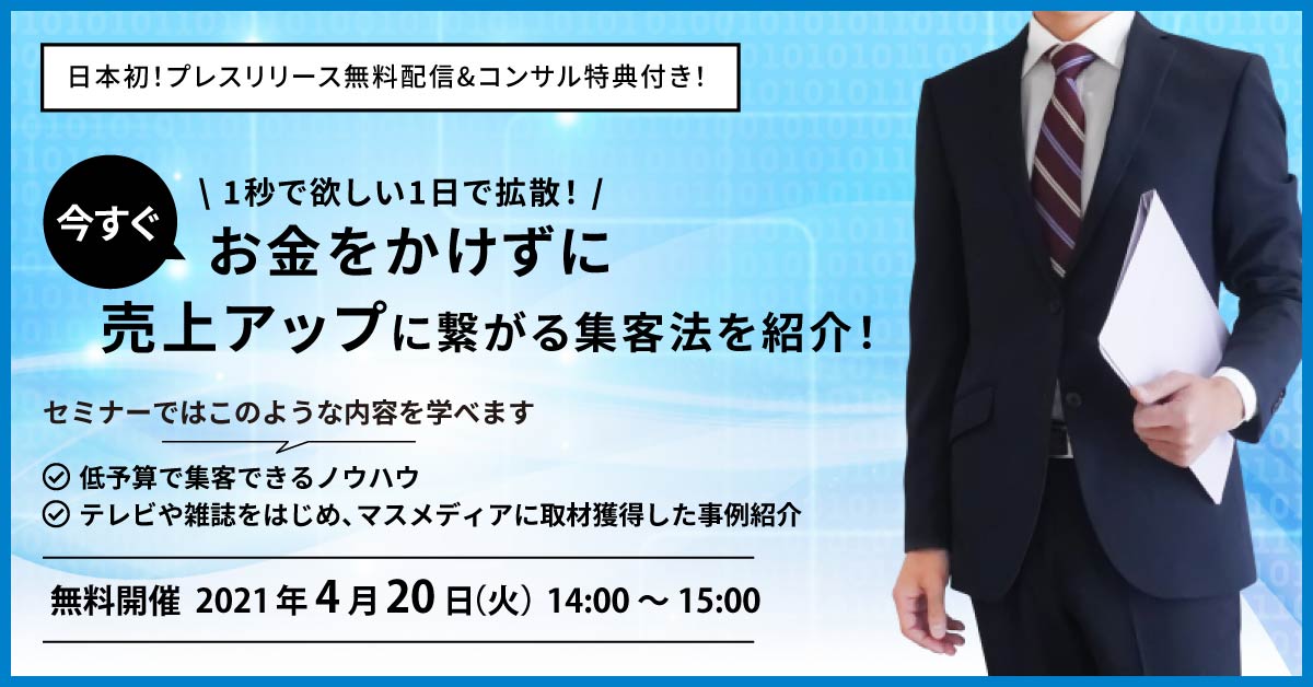 【コンサル特典付き】広報・プレスリリース歴9年の大ベテランが伝授！商工会議所での公演実績多数、「面白い！は広まり、広がる」をモットーに事業展開！