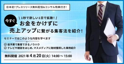 【コンサル特典付き】広報・プレスリリース歴9年の大ベテランが伝授！商工会議所での公演実績多数、「面白い！は広まり、広がる」をモットーに事業展開！