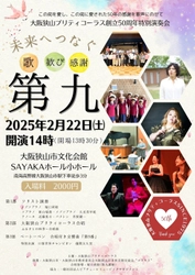 大阪狭山プリティコーラスが創立50周年特別定期演奏会を 2月22日(土)に開催！口笛世界チャンピオンや大阪狭山市長も出演