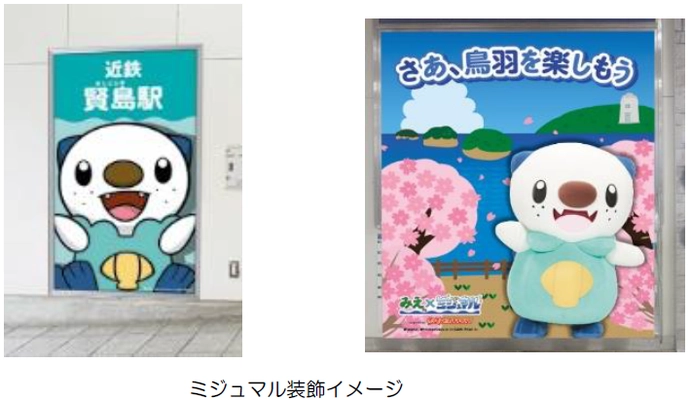 賢島駅と鳥羽駅に新たなミジュマルのフォトスポットが 登場します！