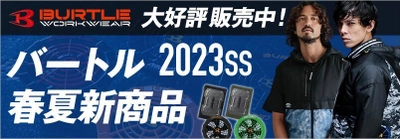 ランドマーク、バートル社「エアークラフト」など2023春夏作業服　 仕事着専門ECサイト「ユニフォームタウン」にて 1月16日(月)予約開始