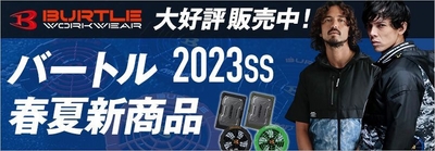 バートル ワークウェア「最新作業服・エアークラフト」2023春夏モデル予約開始
