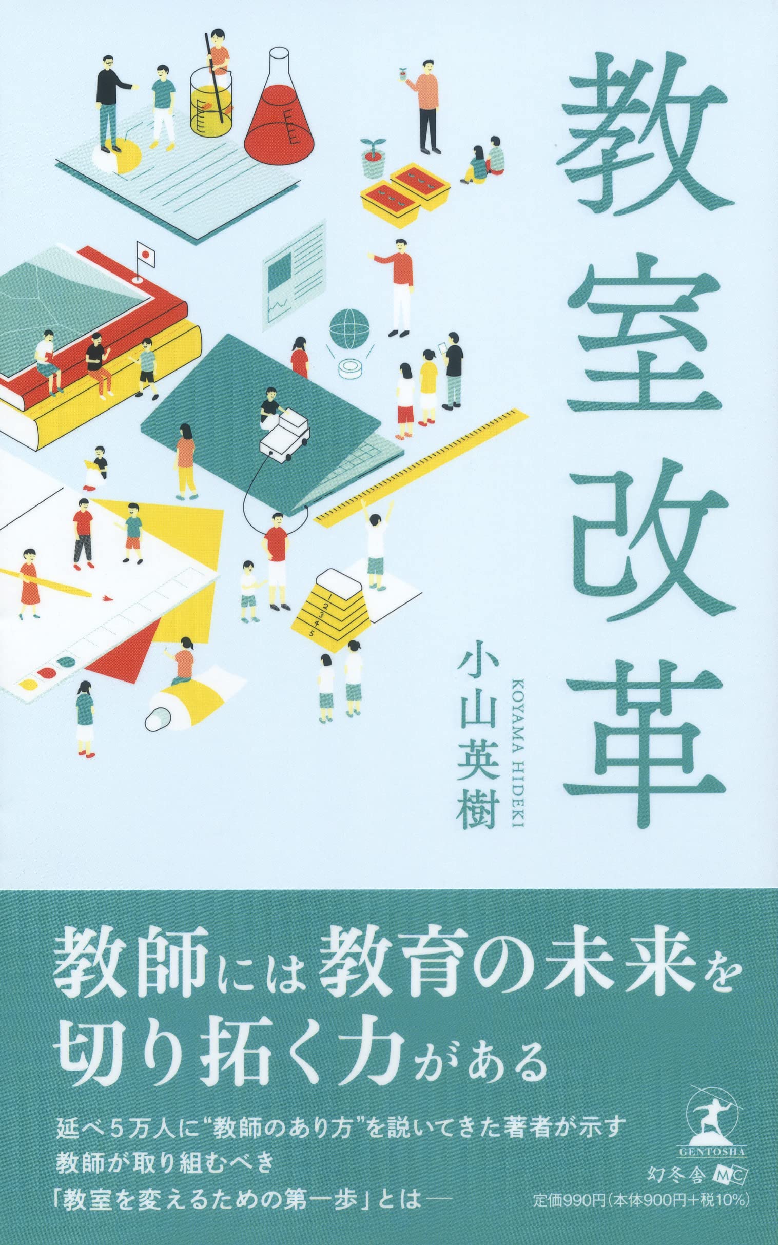 【新刊】“理想の教室"は「教育コミュニケーション」で実現できる。『教室改革』10月25日発売！