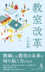 【新刊】“理想の教室"は「教育コミュニケーション」で実現できる。『教室改革』10月25日発売！