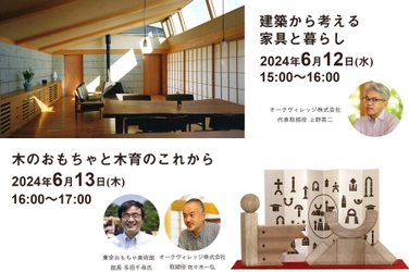 飛騨高山の木工房　オークヴィレッジ　 東京・青山で「ものづくりトークイベント」を6月に開催