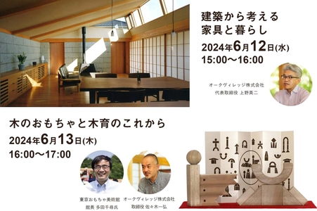 飛騨高山の木工房　オークヴィレッジ　 東京・青山で「ものづくりトークイベント」を6月に開催