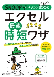 ワンランク上をめざす働く女性のためのパソコン書。スヌーピーといっしょに実践で使えるエクセルの時短ワザを楽しくマスター！