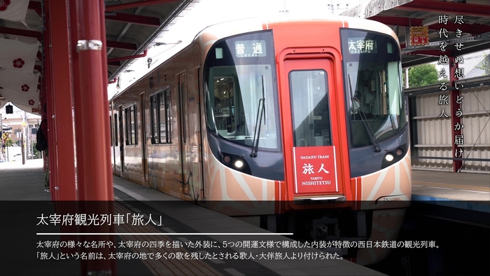 「時の旅人」MusicVideo(西鉄「旅人号」)