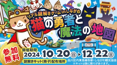 いつもの商店街がRPGの世界に変わる！？親子向けリアル謎解きゲーム。10/20(日)から品川区荏原地区の3つの商店街を舞台に開催