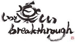 いつも楽しいbreakthrough