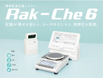 タカゾノ、「調剤監査支援システム Rak-Che 6」を販売開始　 調剤業務のヒューマンエラー防止＆安全性向上を強化