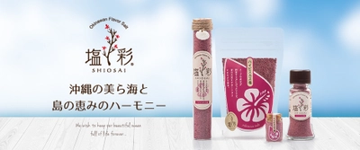 『沖縄の美ら海と島の恵み』リニューアルブランド化　 健康志向のフレーバーソルト「塩彩」として発売