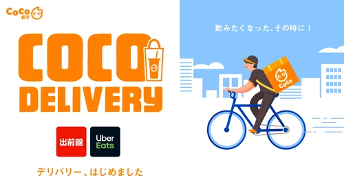 《CoCo都可》デリバリーサービス「Uber Eats」「出前館」を導⼊！