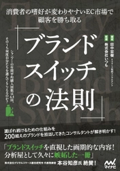 累計200を超えるブランドを担当してきたECコンサルタントが、 「売れるブランド」になるための仕組みを解き明かす 『ブランドスイッチの法則―消費者の嗜好が 変わりやすいEC市場で顧客を勝ち取る』が発売！