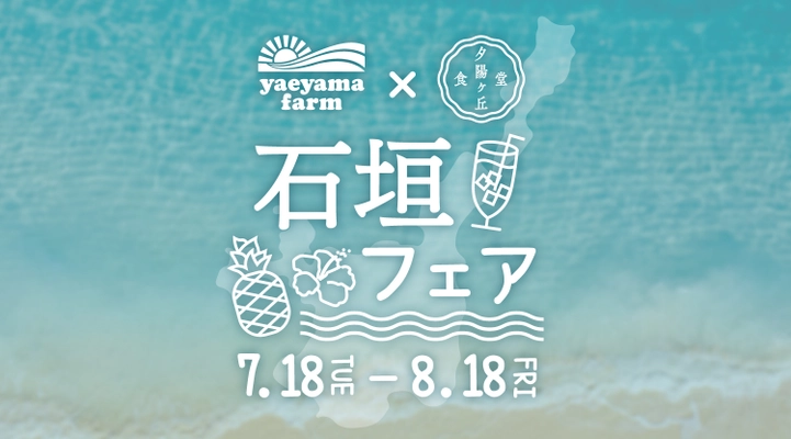 6次産業化に取り組む「やえやまファーム」と 港区の「夕陽ヶ丘食堂」が7月18日から 食のイベント『石垣フェア』を開催！