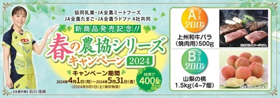 新商品発売記念！国産和牛が当たる 「春の農協シリーズキャンペーン2024」を実施　 ～農協シリーズ新商品『農協マヨネーズ』も対象商品～