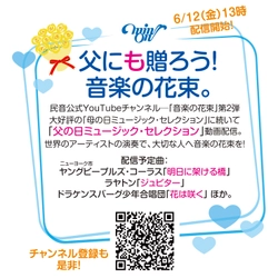 「父の日ミュージック・セレクション」が6／12（金）13時配信開始！