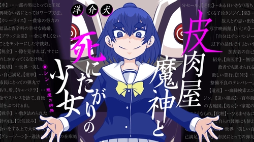 【新連載】この世の真理に迫る、魔神と少女の皮肉問答!!『皮肉屋魔神と死にたがりの少女 シン・悪魔の辞典』12月12日連載スタート