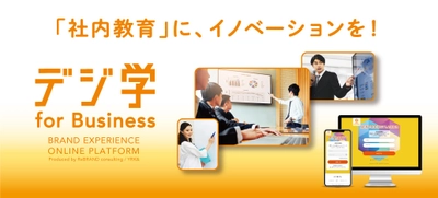 自社の組織力について簡単に社員理解を深めることが可能な オンラインプラットフォーム「デジ学 for Business」を 11月にリリース！