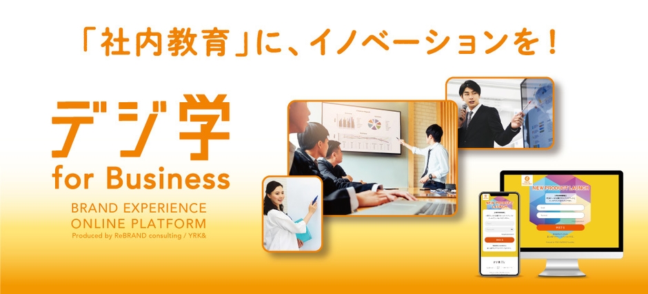 「社内教育」に、イノベーションを!「デジ学 for Business」