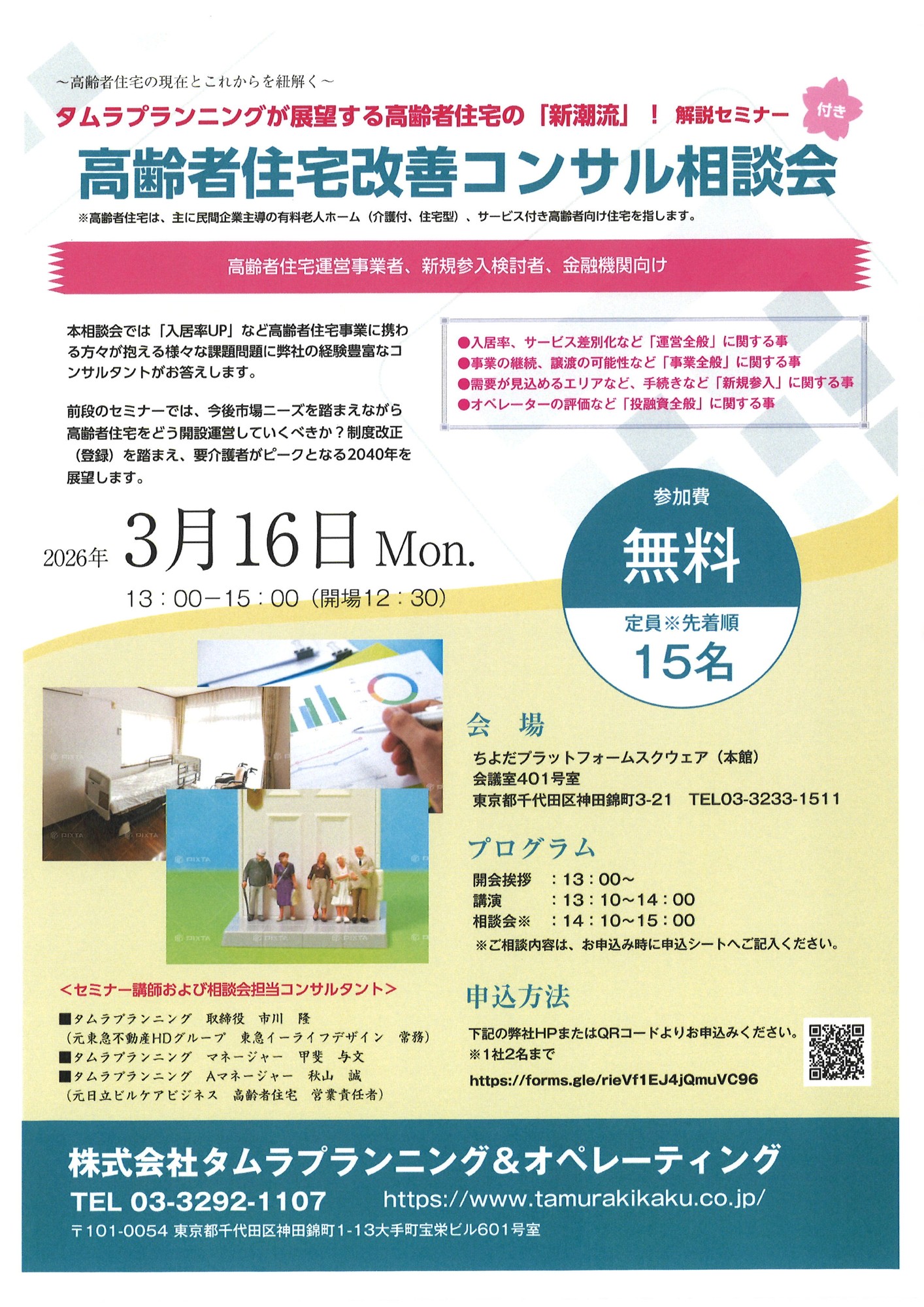 セミナー付き高齢者住宅改善コンサル相談会