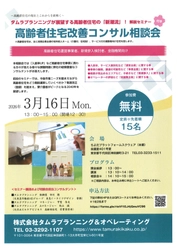 セミナー付き高齢者住宅改善コンサル相談会