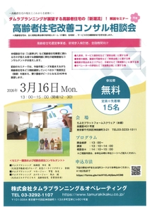 セミナー付き高齢者住宅改善コンサル相談会