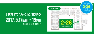 SATTが「第8回 教育ITソリューションEXPO」に出展　 教務支援システム、クラウド型学習管理システムなどを展示