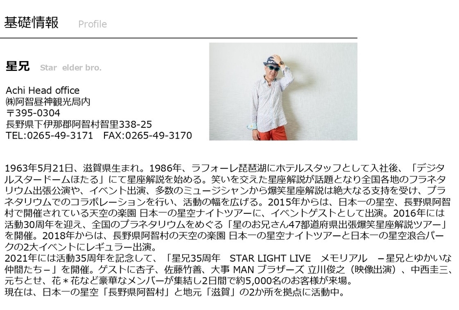 「星兄」プロフィール