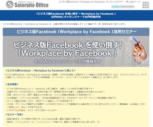 サテライトオフィス、 ビジネス版Facebook(Workplace by Facebook)の オンラインセミナーを開催　 パソコンやタブレットからの受講が可能