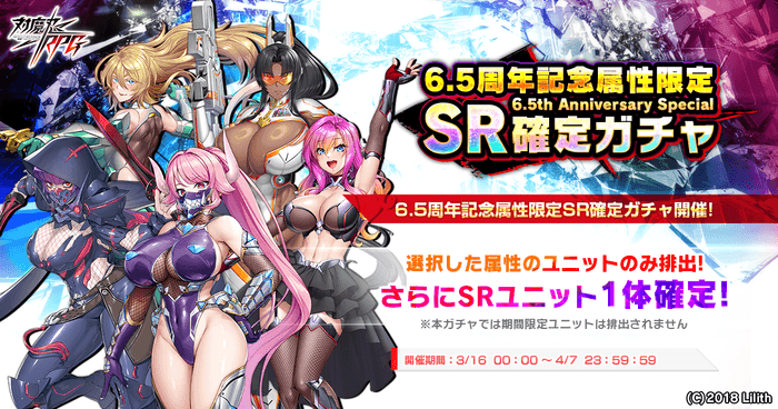 6.5周年記念属性限定SR確定ガチャ