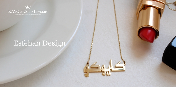 アラビア語ネームネックレス クラシック(Esfehan)デザイン