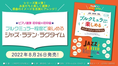 「ピアノ連弾 初中級×初中級 ブルクミュラー程度で楽しめる ジャズ・ラテン・ラグタイム」 8月26日発売！