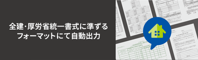 全建・厚労省統一書式に準ずるフォーマットにて自動出力